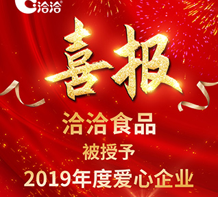 洽洽食品被首都保健營養美食學會授予【2019年度愛心一色桃子成人片免费观看】